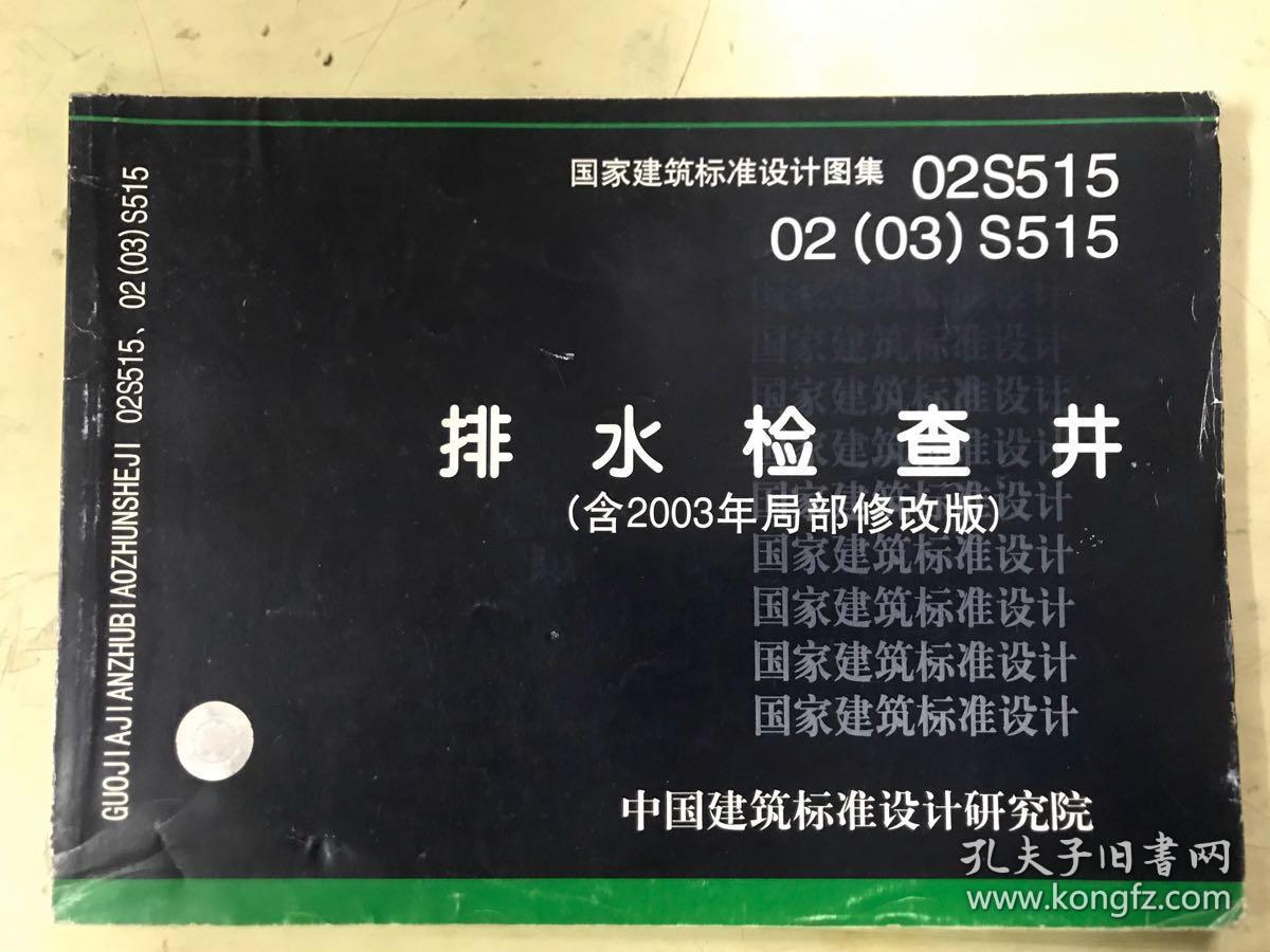 国家建筑标准设计图集02s5150203s515排水检查井含2003年局部修改版