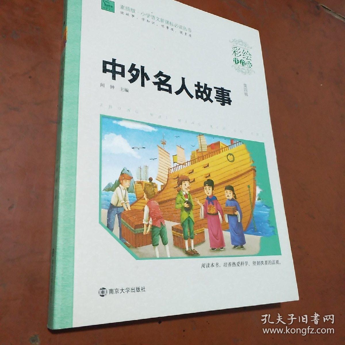 名人故事小学语文新课标必读丛书彩绘注音版新教育实验发起人,中国