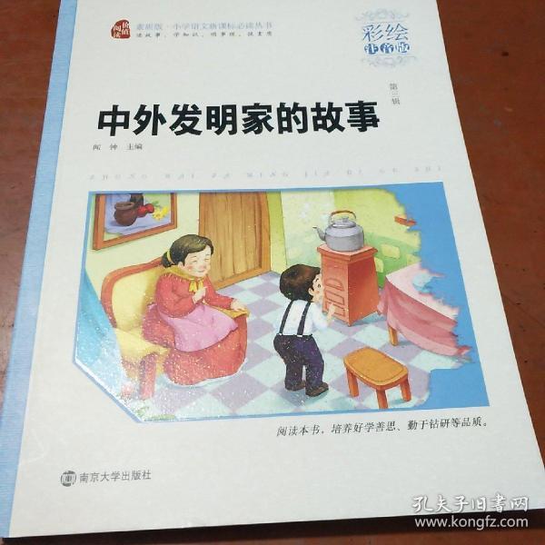 中外发明家的故事(彩绘注音版)/小学语文新课标必读丛书