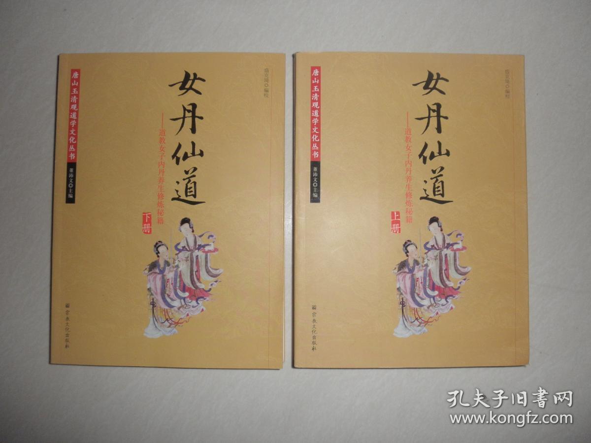 女丹仙道-道教女子内丹养生修炼秘籍 全两册