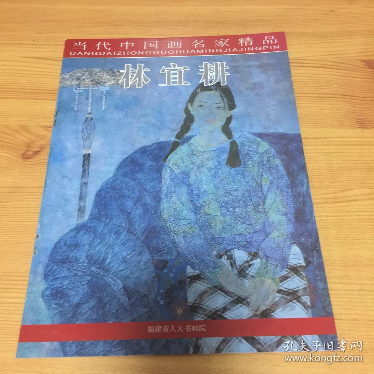 当代中国画名家精品:林宜耕