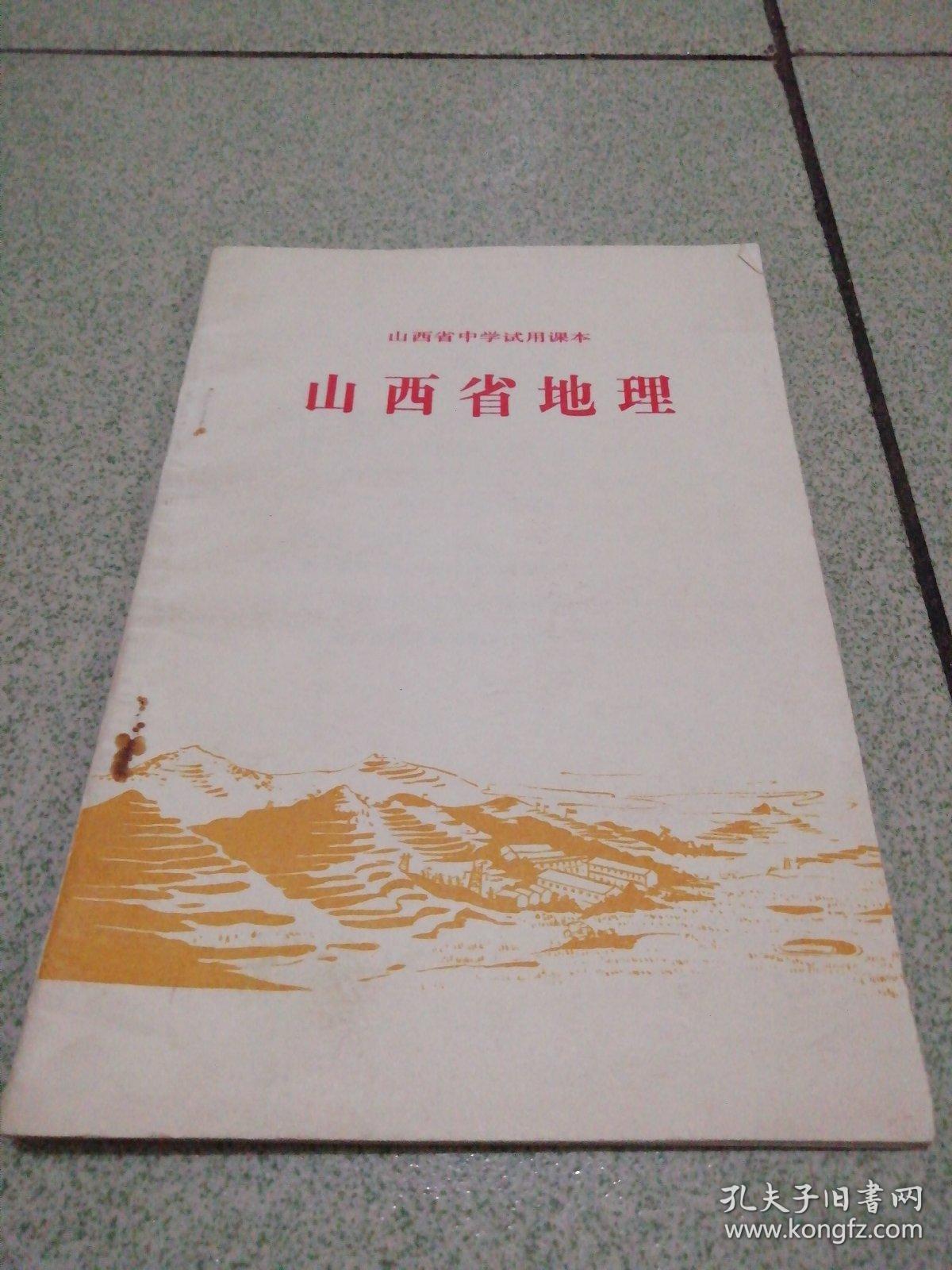 山西省地理(山西省中学试用课本)
