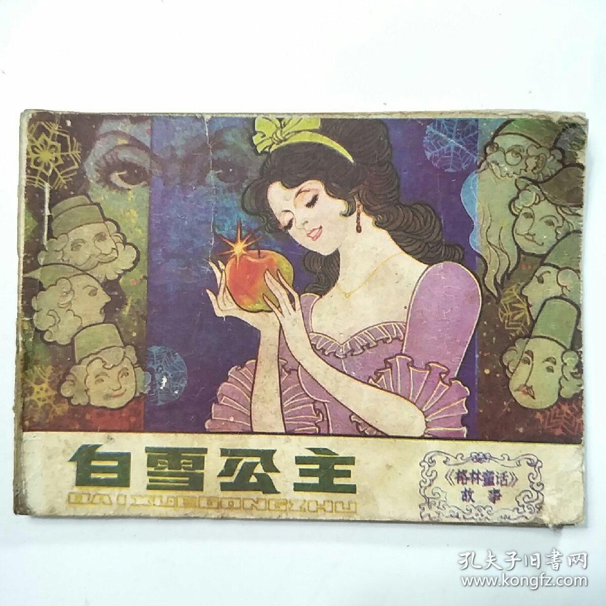 白雪公主【连环画】.