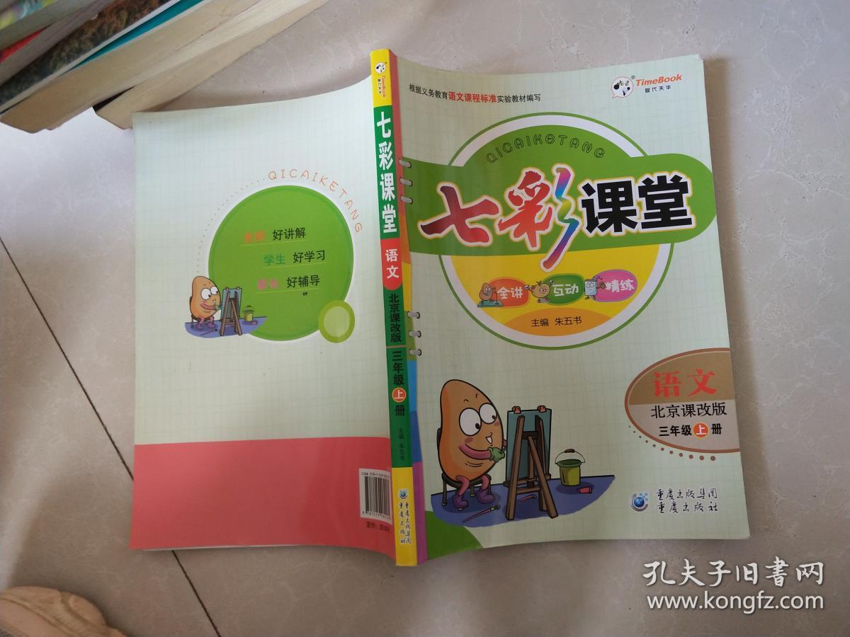 七彩课堂语文北师大版六年级上册