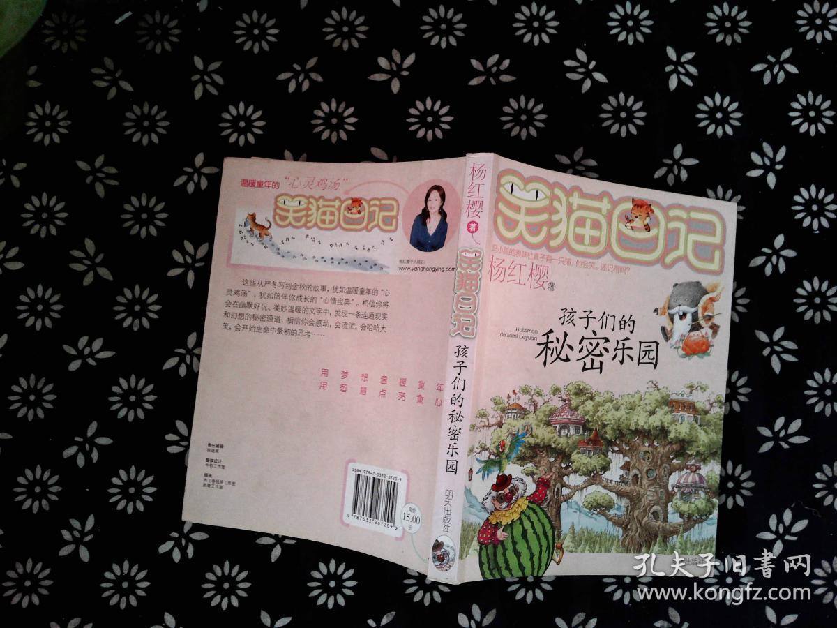 笑猫日记15:孩子们的秘密乐园