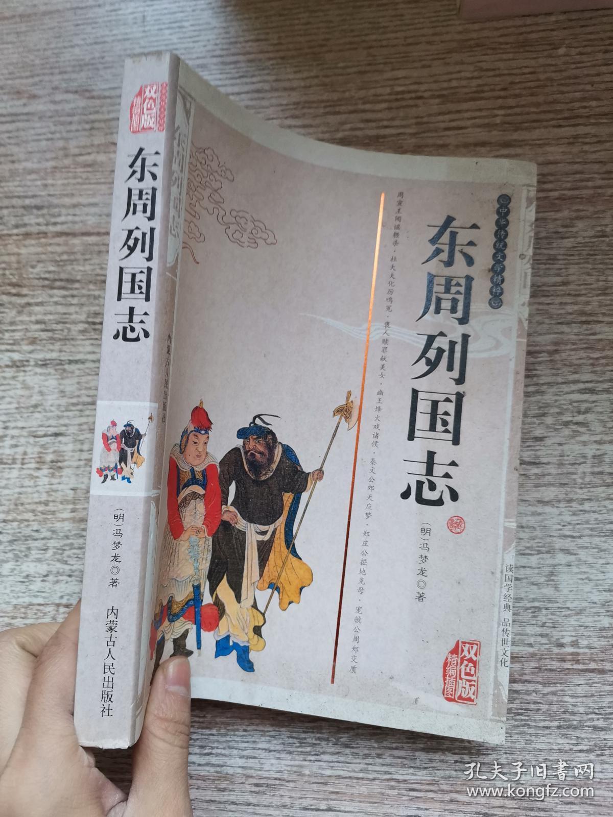 东周列国志(双色版精编插图)