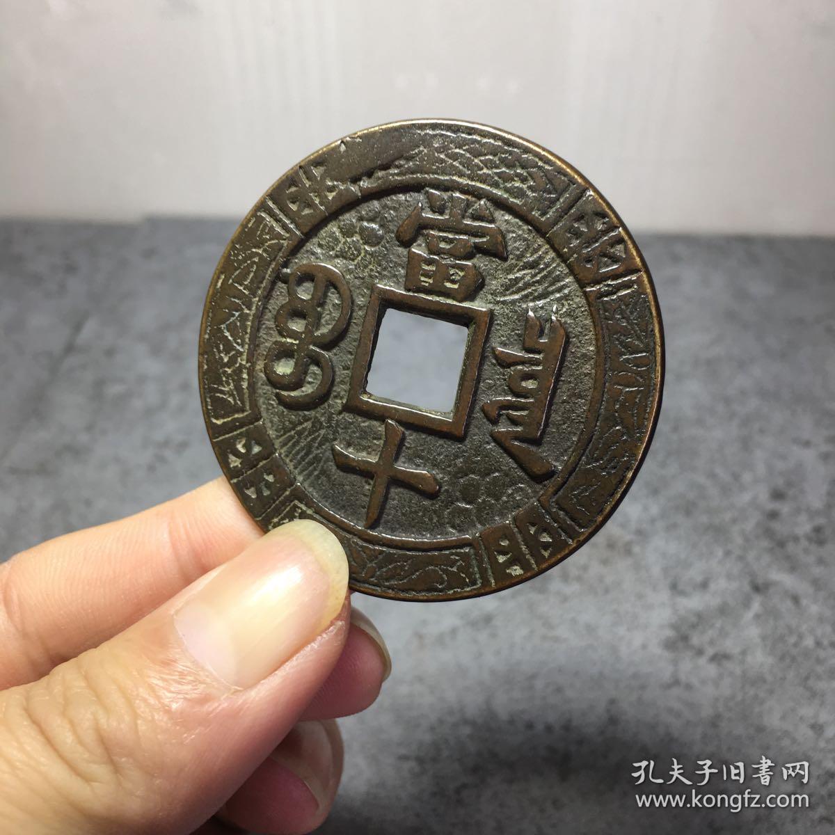 1566.同治重宝当十花钱