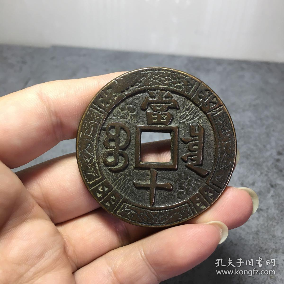 1566.同治重宝当十花钱
