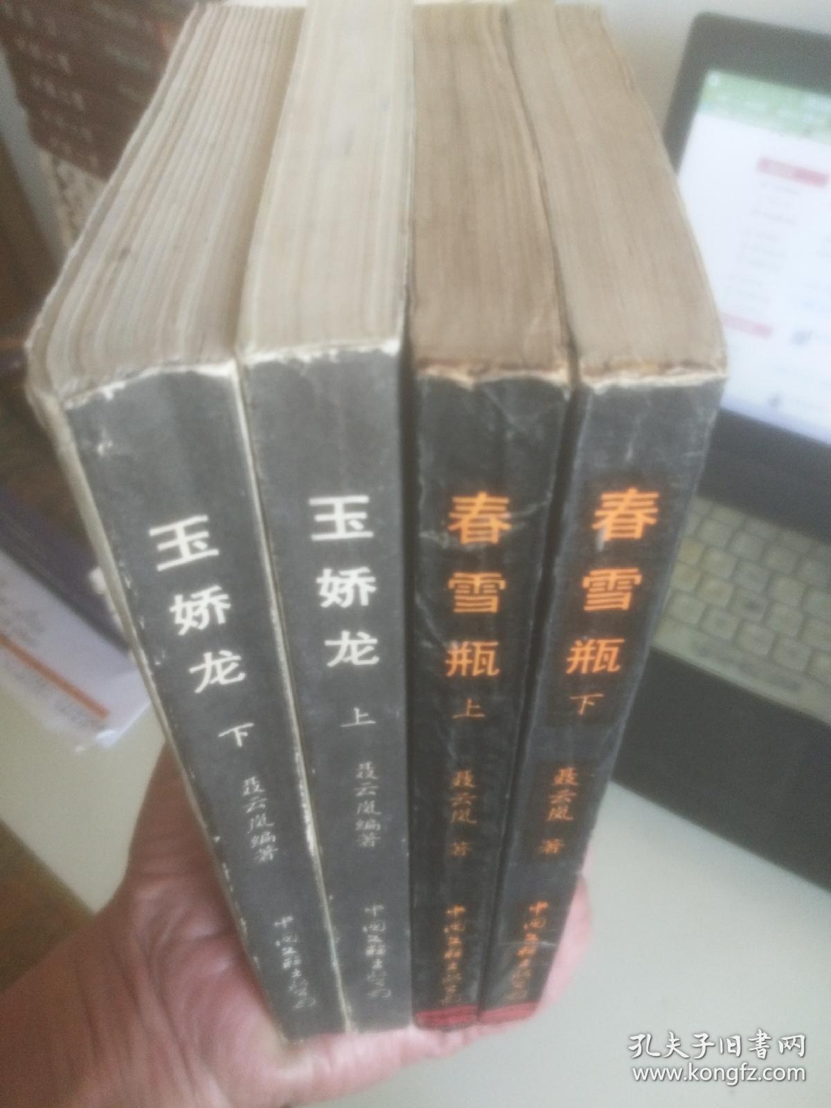 玉娇龙上下春雪瓶上下