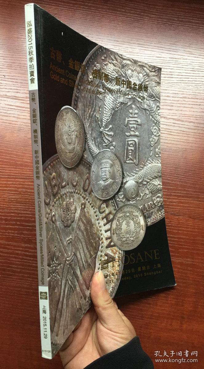上海泓盛二o一五2015年秋季拍卖会 古币金银锭机制币新中国金银币图录