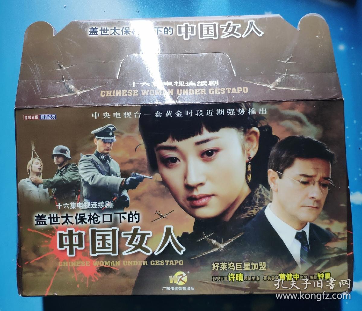 十六集电视连续剧盖世太保枪口下的中国女人【未开封】