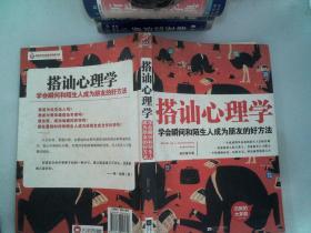 搭讪心理学(学会瞬间和陌生人成为朋友的好方