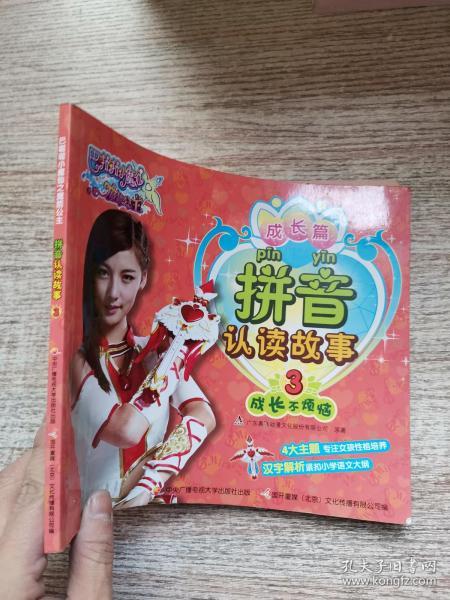 巴啦啦小魔仙之魔箭公主拼音认读故事3