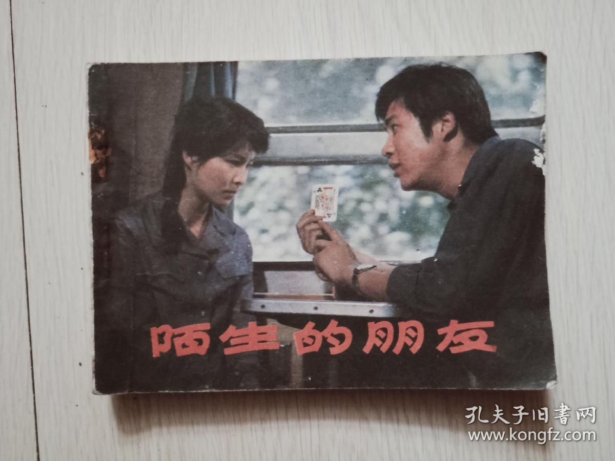 电影连环画,中影版《陌生的朋友》,附内页图供参考