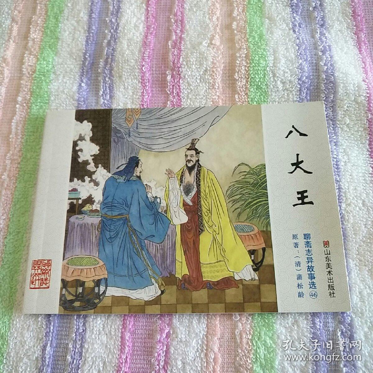 八大王 聊斋志异故事选 46