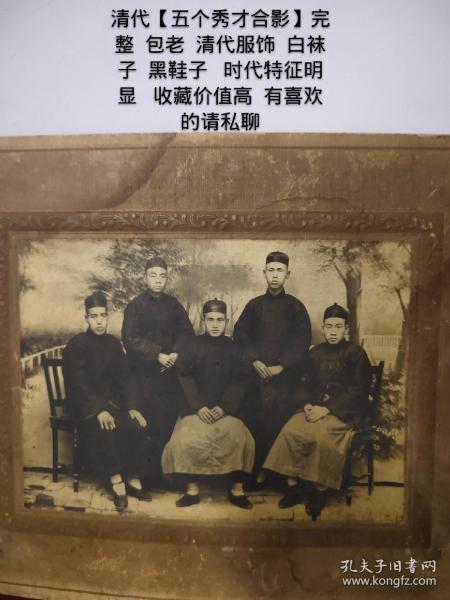 清代【五个秀才合影】完整 包老 清代服饰 白袜子 黑鞋子 时代特征