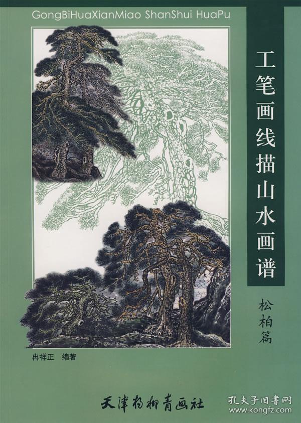 《工笔画线描山水画谱--泰山篇》