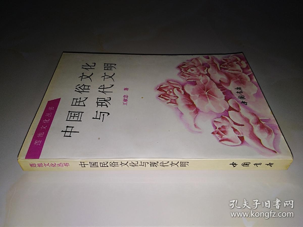 中国民俗文化与现代文明