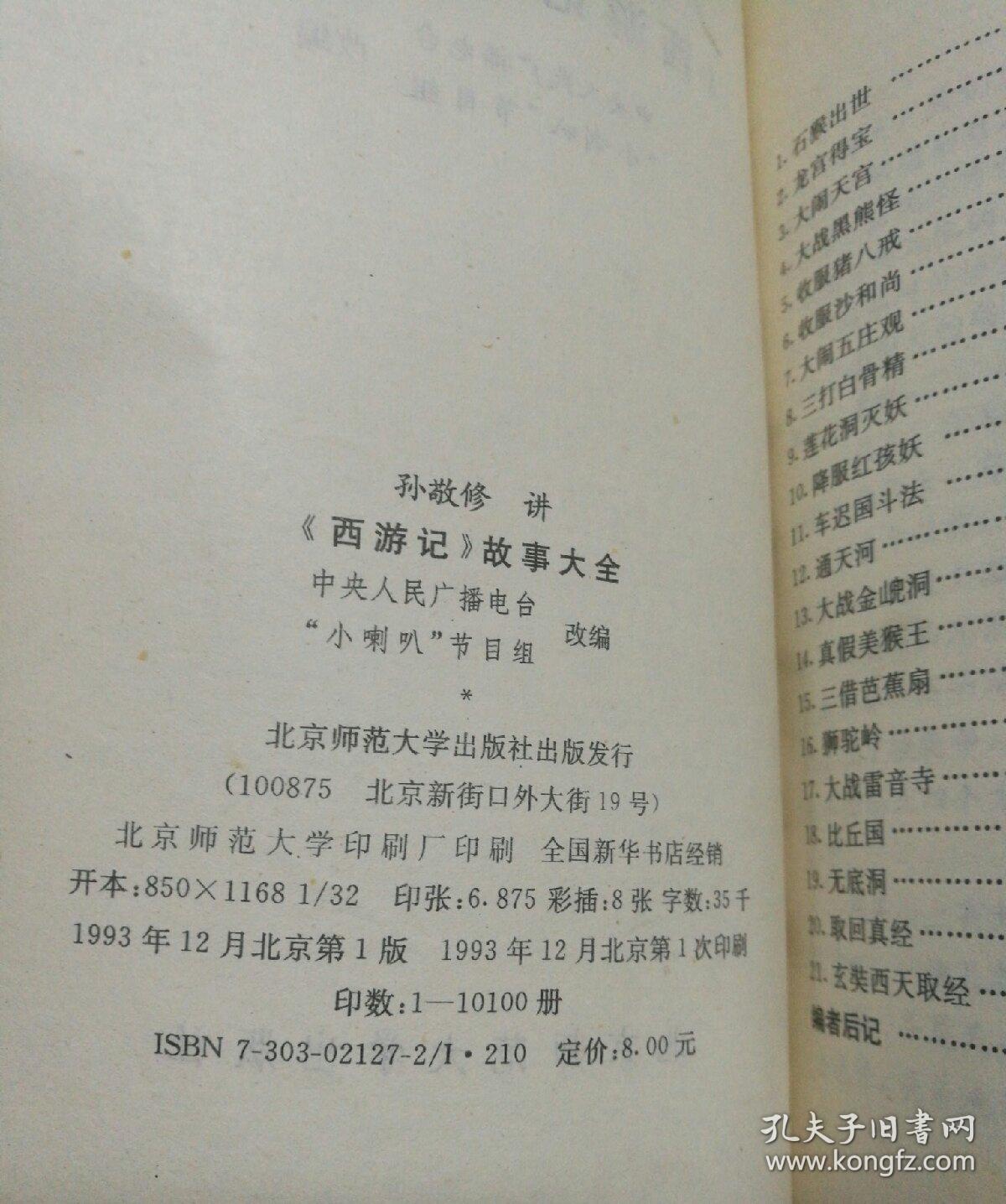 磁带 孙敬修讲故事大全【西游记】共15盒全加1本书