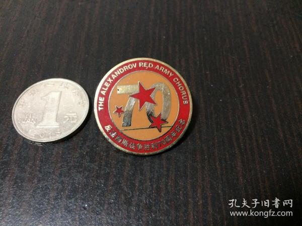 反法西斯战争胜利70周年纪念徽章