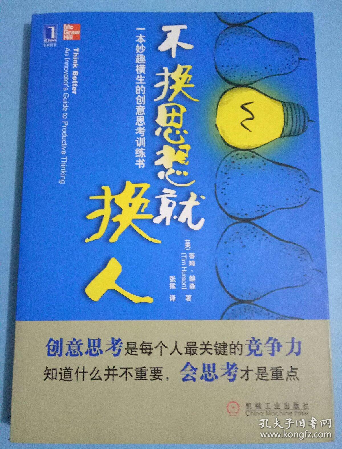 不换思想就换人