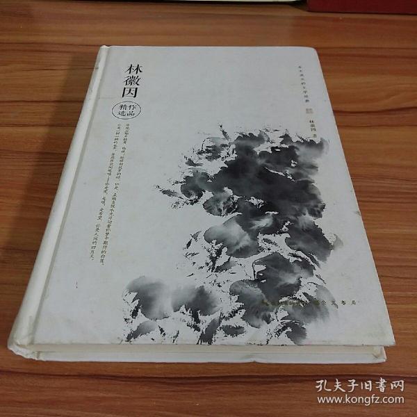 林徽因作品精选