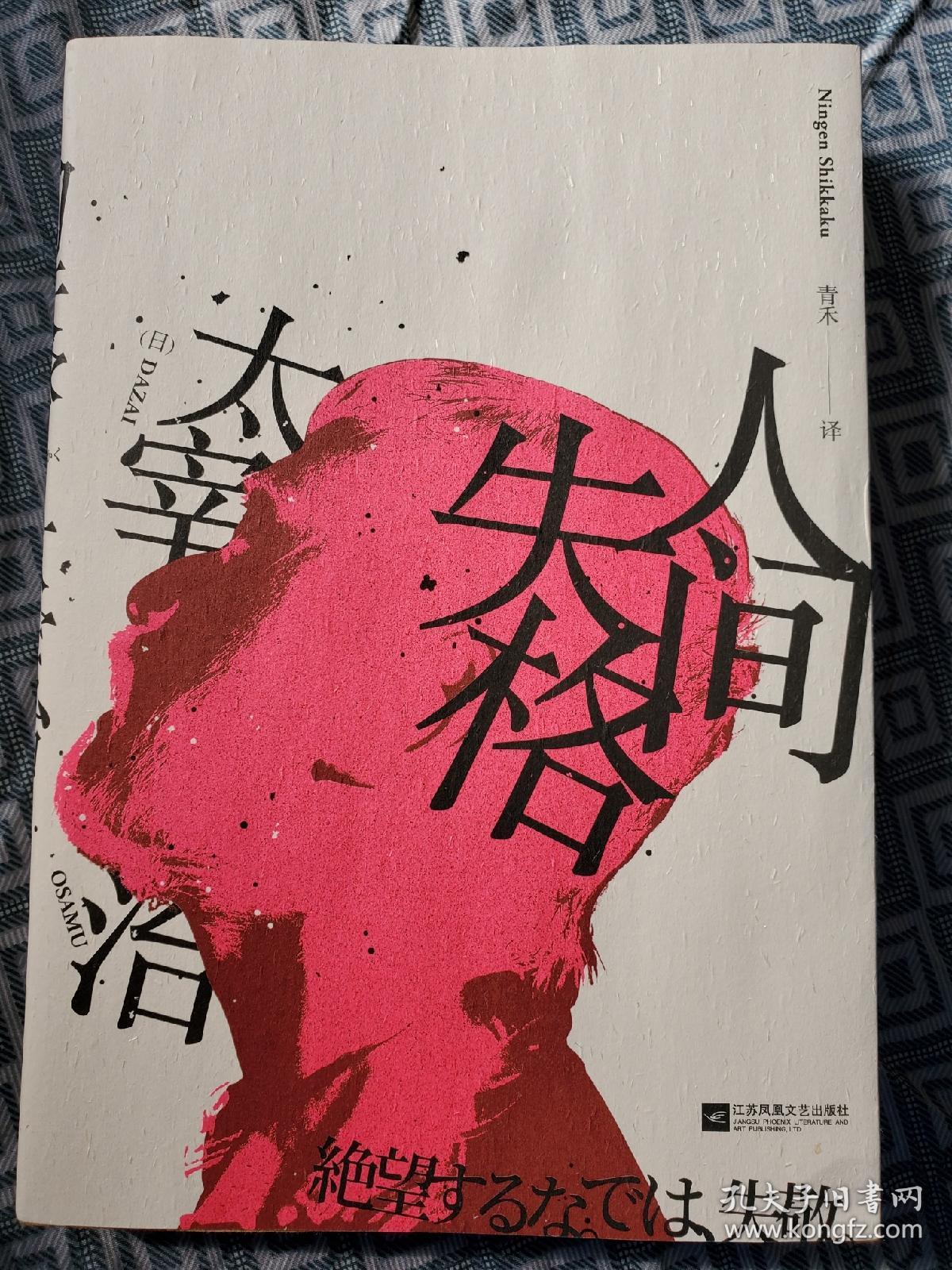 人间失格(日本经典文学"无赖派"大师太宰治风靡百年的颓废美学)