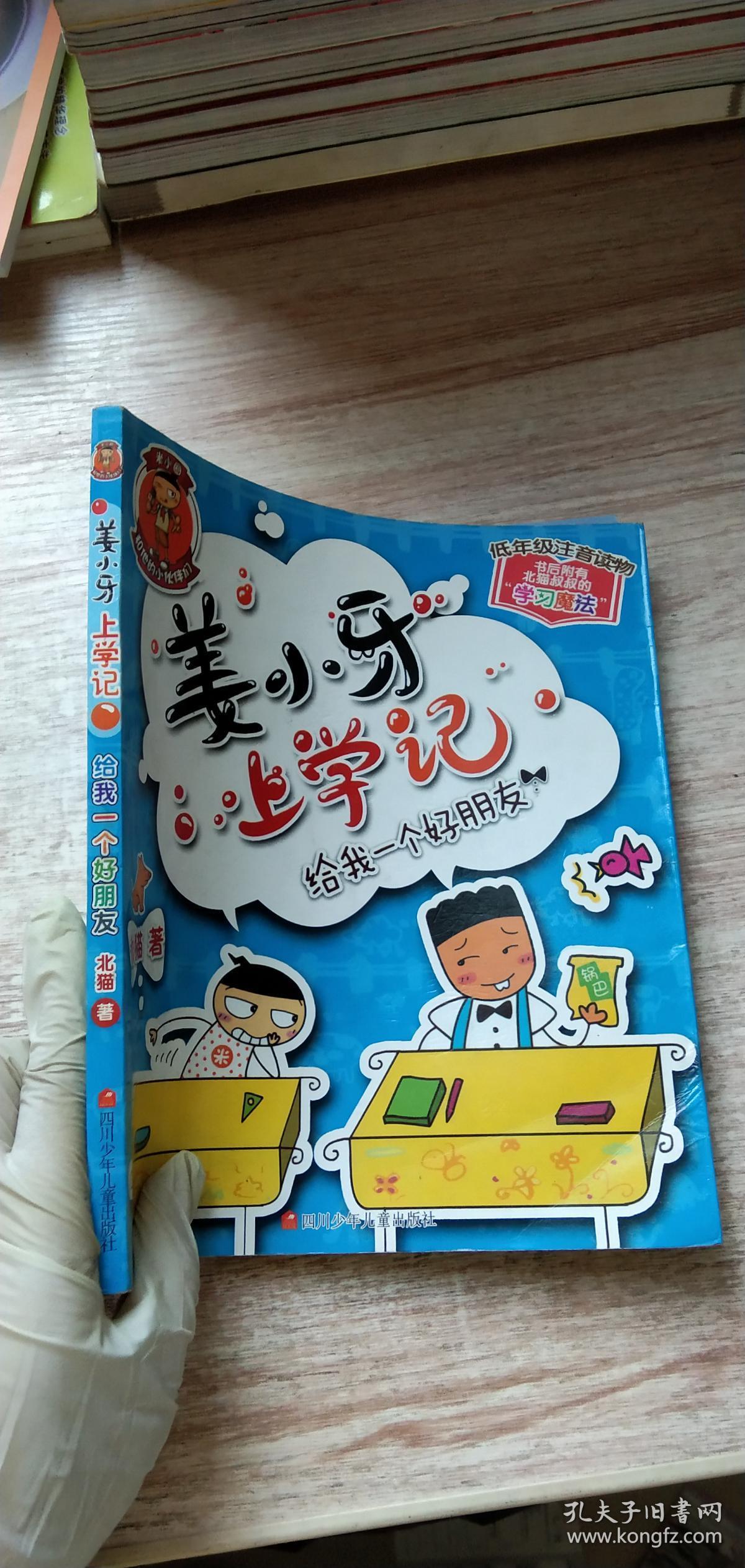 姜小牙上学记:给我一个好朋友