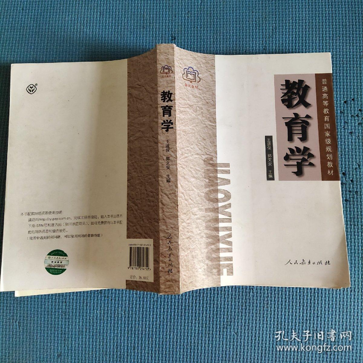 教育学人民教育出版社书脊受损内有笔迹