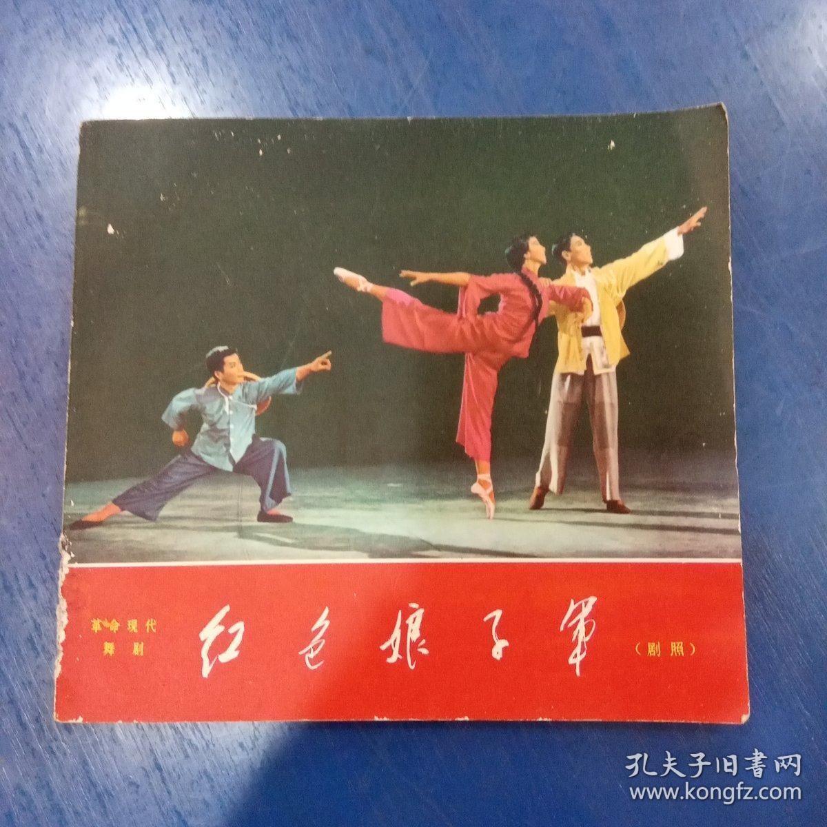 革命现代舞剧 红色娘子军(剧照画册)