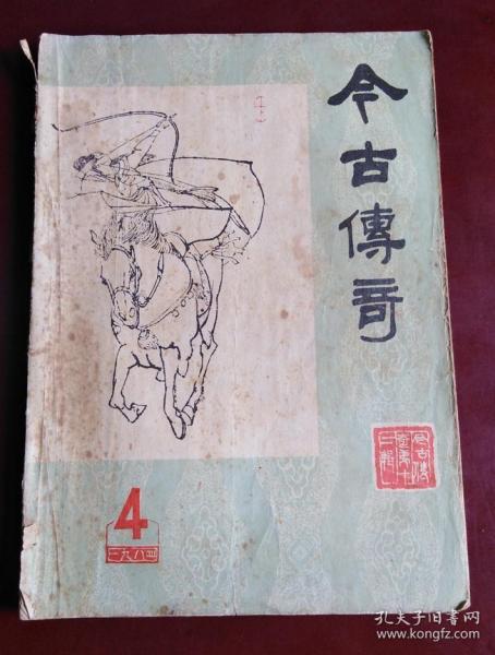 今古传奇 玉娇龙
