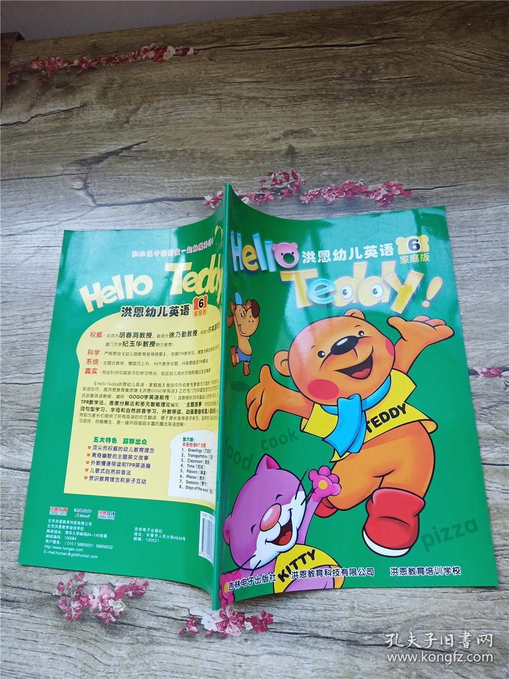 洪恩幼儿英语6家庭版