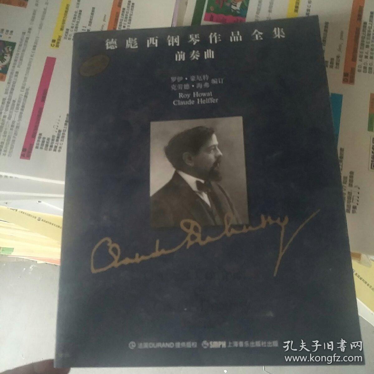 德彪西钢琴作品全集 前奏曲 (货号a:4a27)