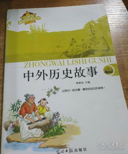 中外历史故事