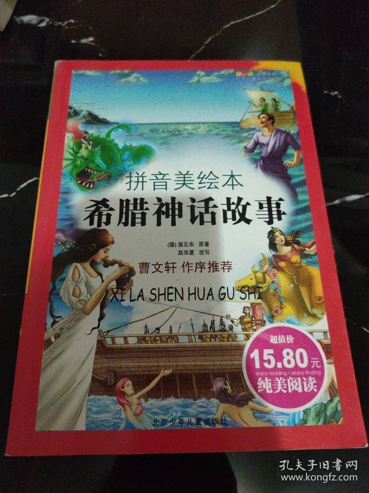 成长文库 世界儿童文学精典(拼音版美绘本)·希腊神话故事