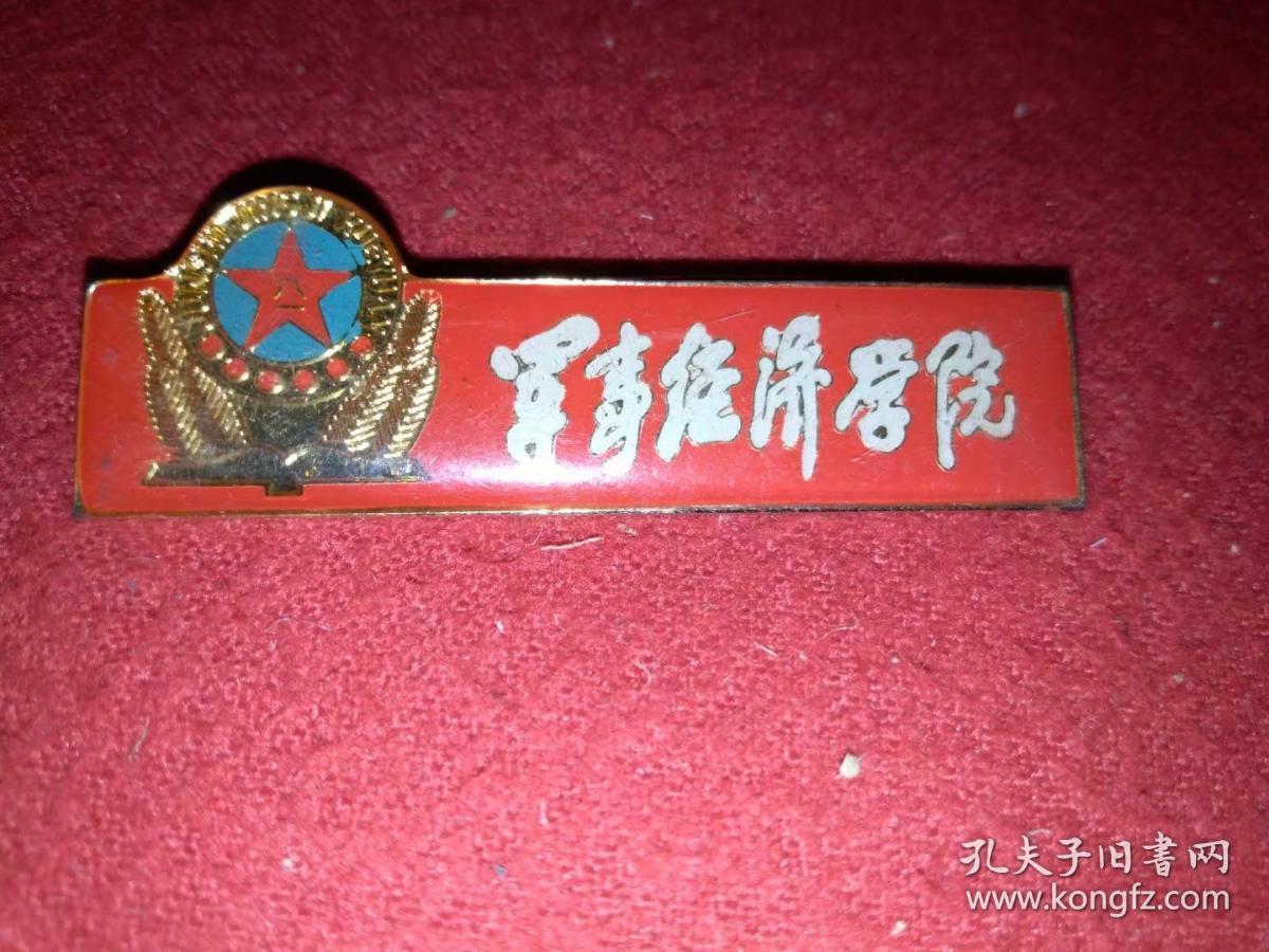 军事经济学院(校徽)