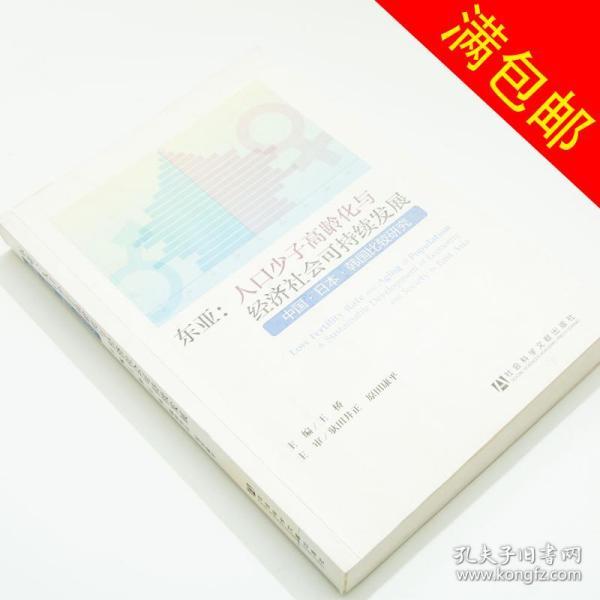 [东亚·人口少子高龄化与经济社会可持续发展