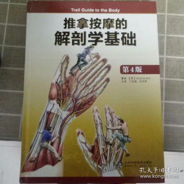 推拿按摩的解剖学基础(第4版)