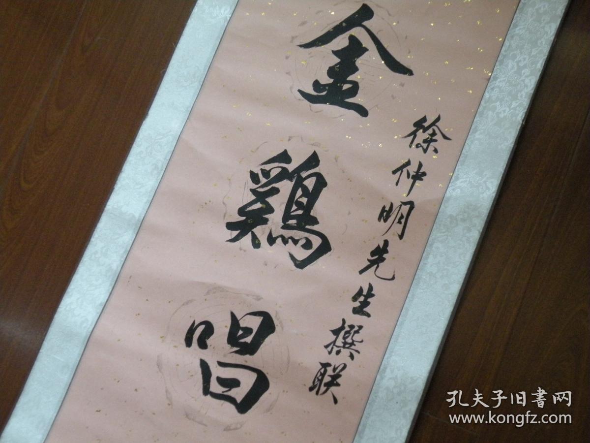 早期 书法家徐仲明书法卷轴一幅 中国书法书画收藏
