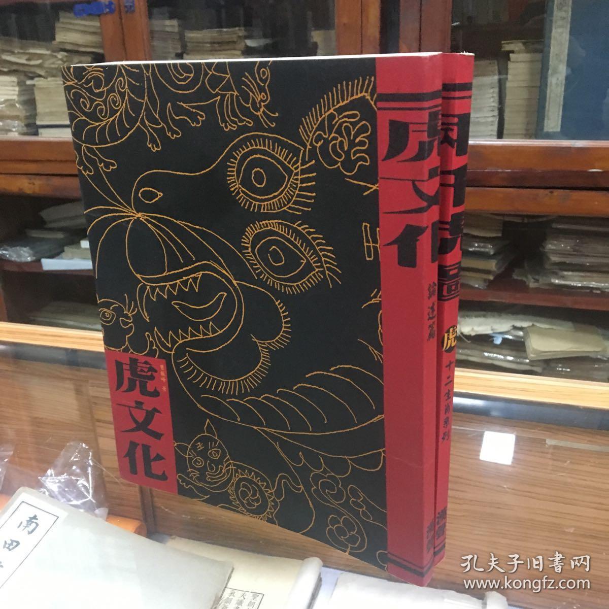 虎文化
