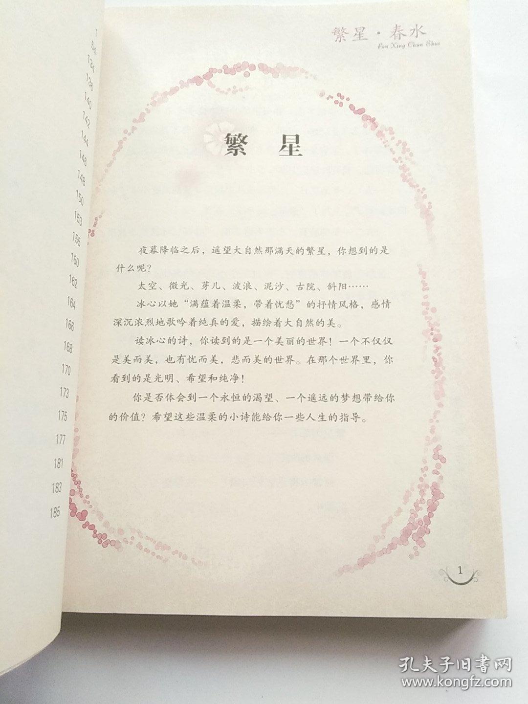 书香童年·我爱阅读·青少年经典文库·冰心专集:繁星·春水