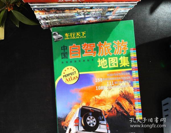 中国 自驾 旅游 地图集 自驾 旅游完美手册)