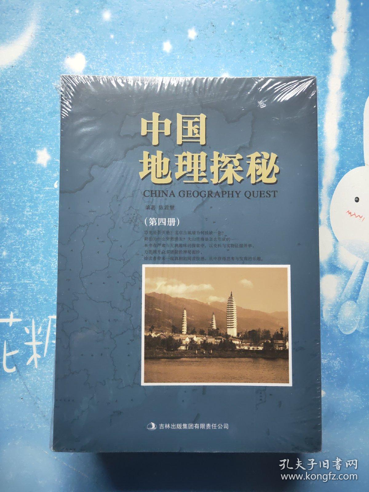 中国地理探秘(全4册)【全新未拆封】