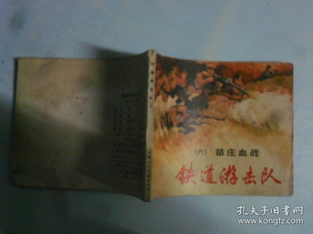 铁道游击队(第十册 )胜利路上