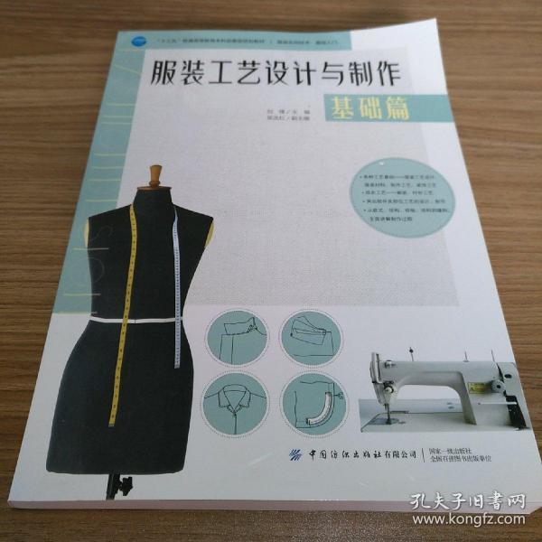 服装工艺设计与制作基础版