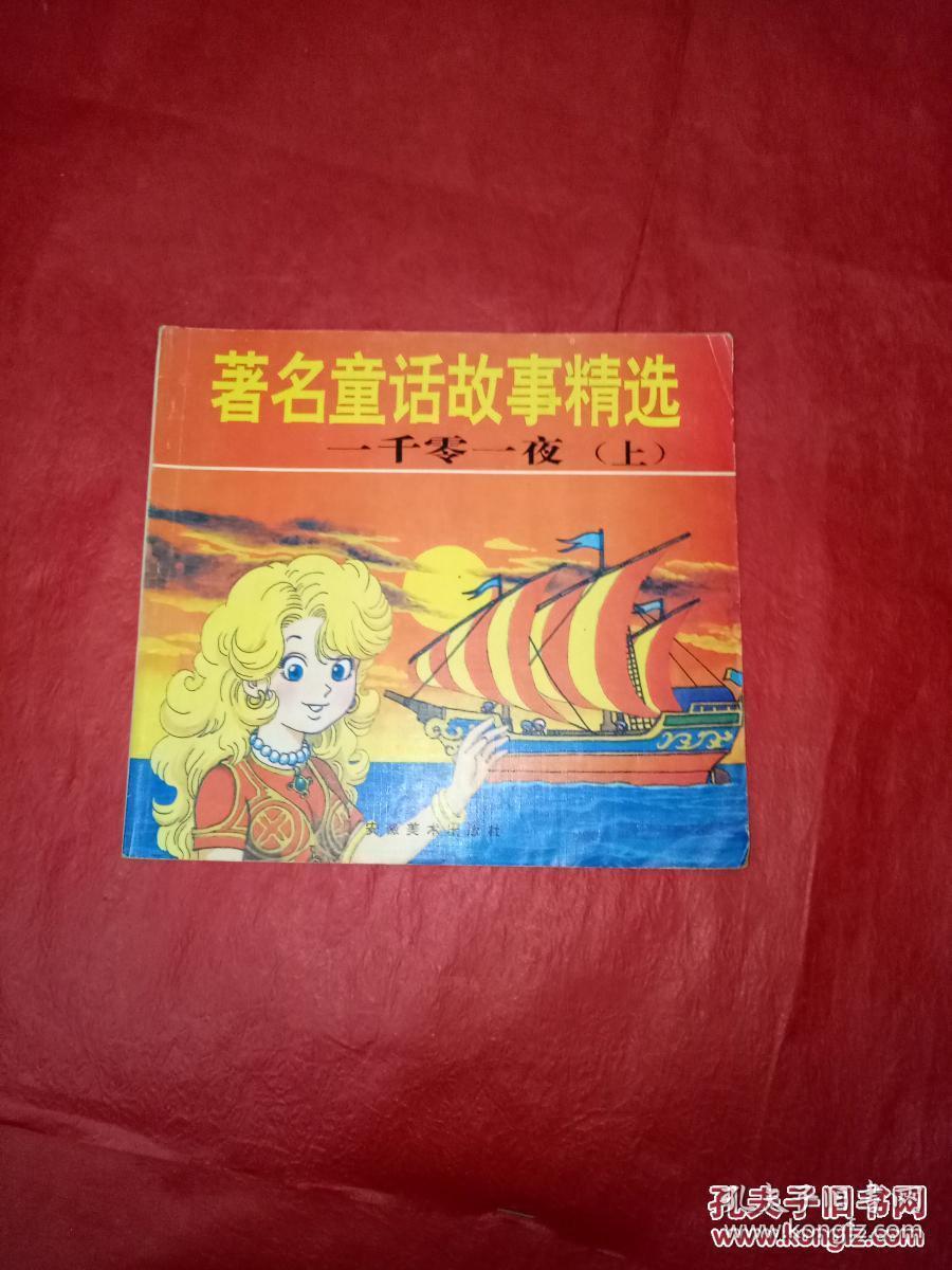 24开彩色连环画:著名童话故事精选【一千零一夜】上册