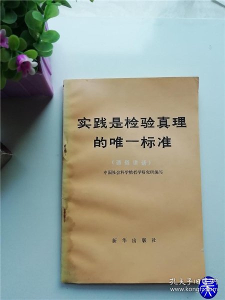 实践是检验真理唯一标准是谁首先提出的 5af544a232925ea8_n.jpg