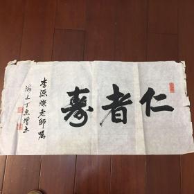 沈尹默先生弟子,著名书法家 :丁惠增 :书法:仁者寿