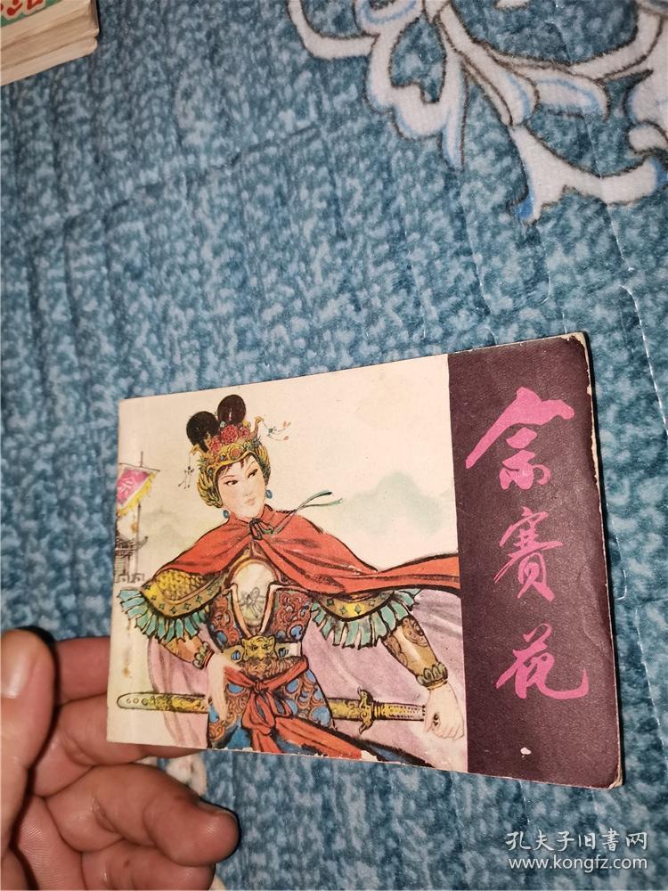 佘赛花
