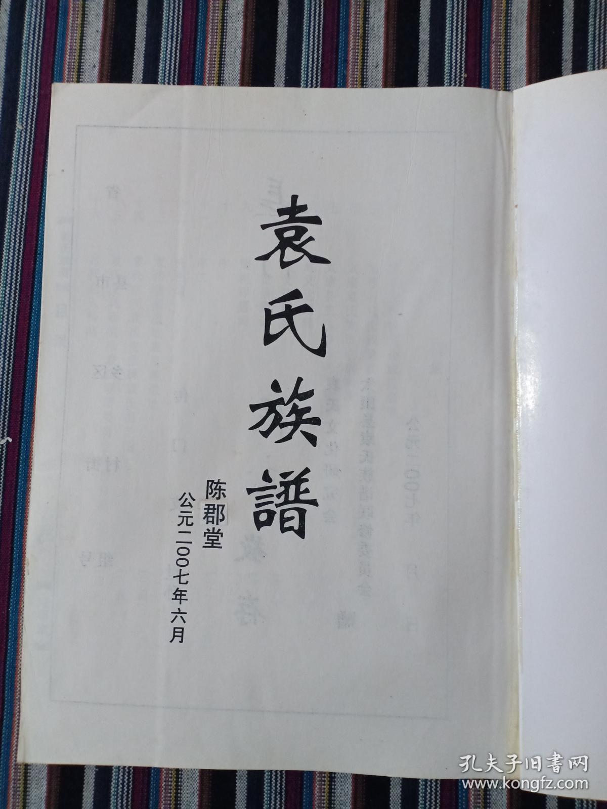 袁氏族谱